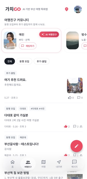 가치GO 앱 화면 — 여행친구 커뮤니티
