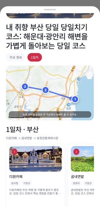 가치GO 코스 상세 — 카카오맵 경로와 일자별 일정