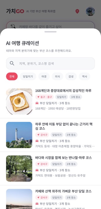 가치GO AI 여행 큐레이션 — 테마와 지역 분위기에 맞는 부산 코스 추천