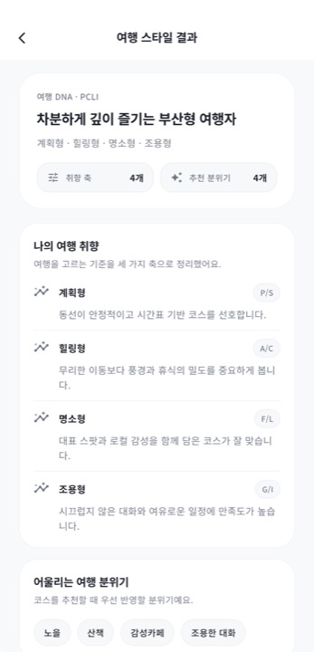 가치GO 앱 화면 — 여행 스타일 결과