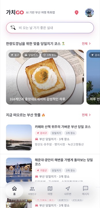 가치GO 홈 화면 — AI 추천 부산 당일치기 코스