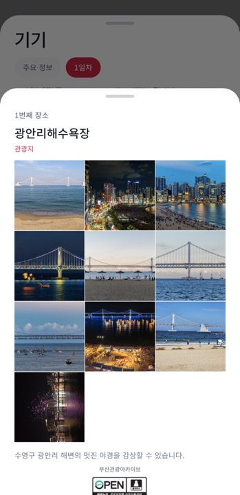 가치GO 앱 화면 — 장소 상세 — 광안리해수욕장