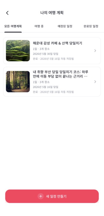 가치GO 앱 화면 — 나의 여행 계획