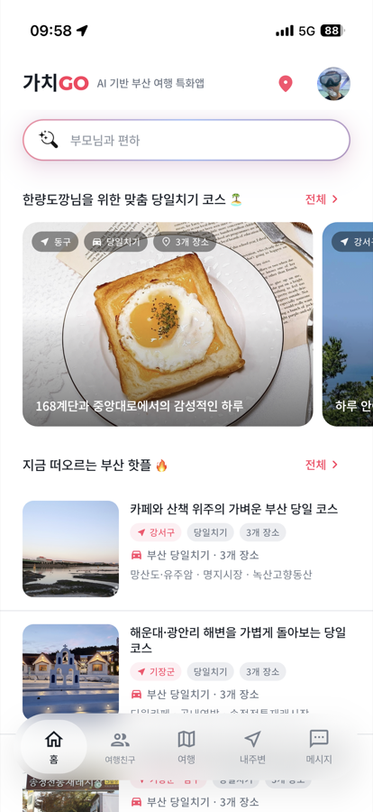 가치GO 홈 화면 — 피드백할 화면 예시